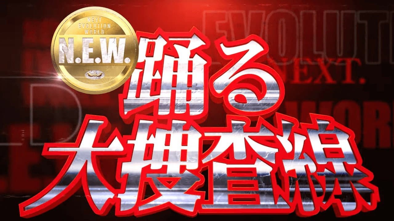 踊る大捜査線 N.E.W. メトロポリスを駆け抜けろ!
