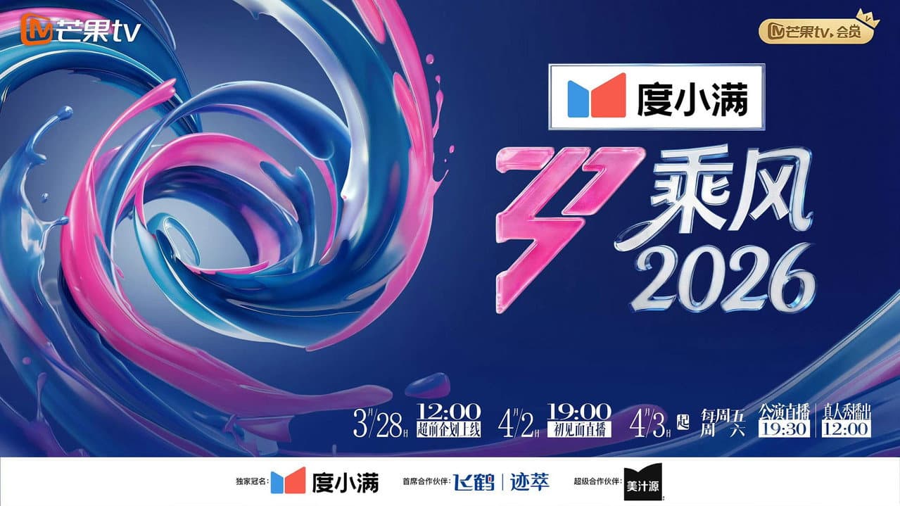 乘风破浪的姐姐