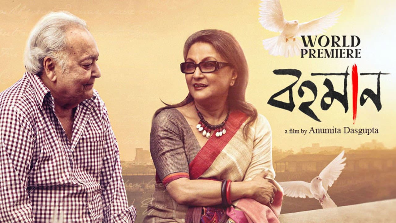 বহমান