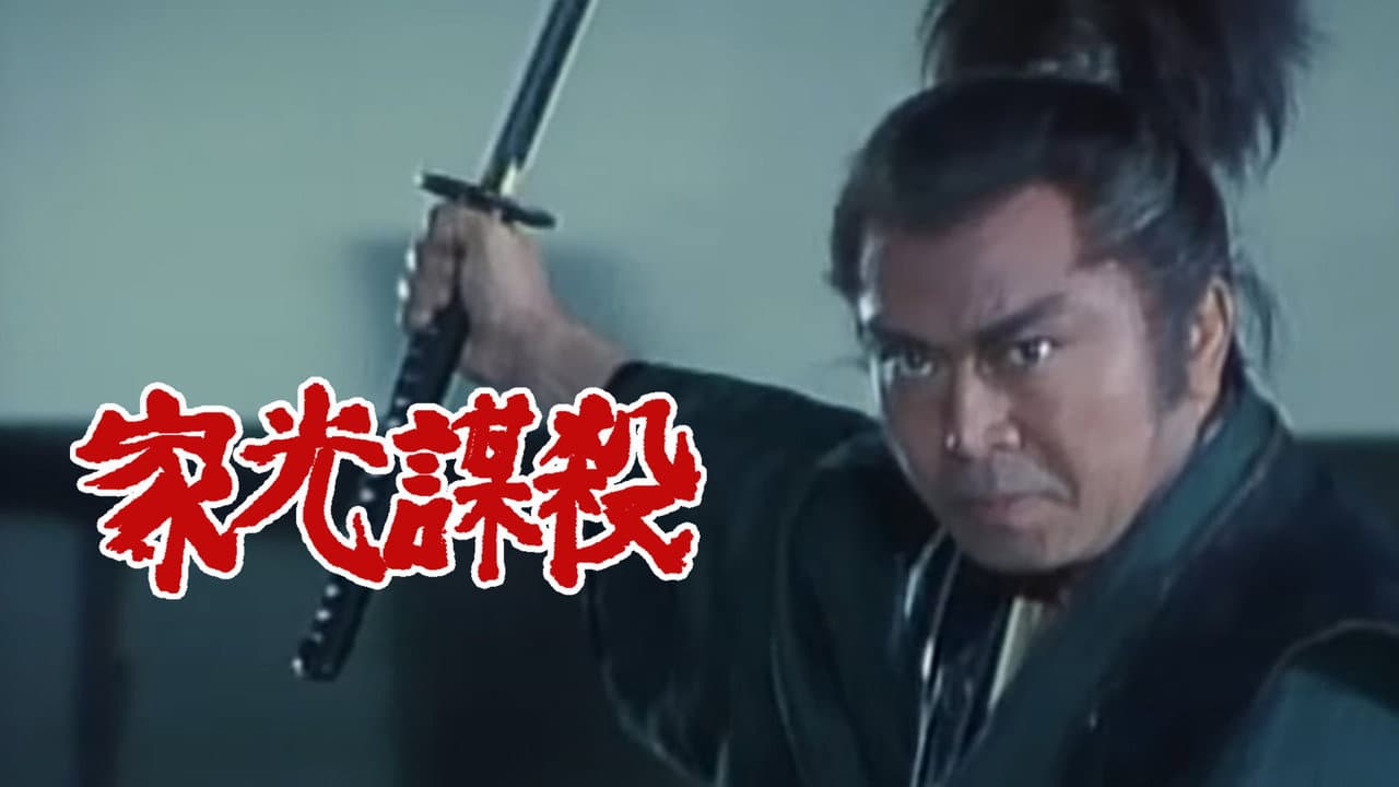 家光謀殺
