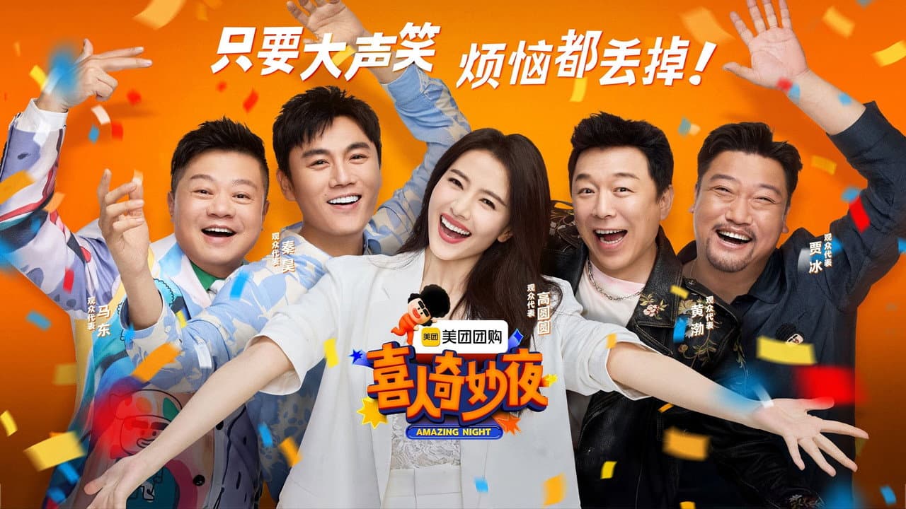 现在开始喜人聚会