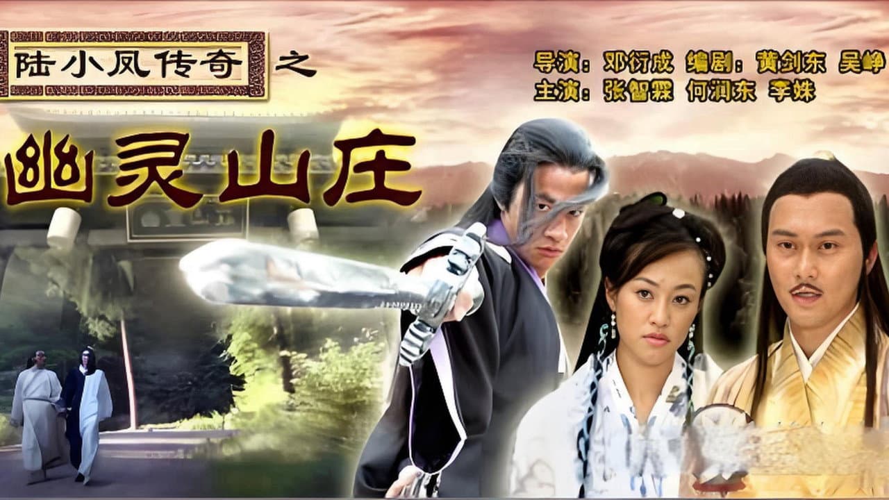陆小凤传奇7：幽灵山庄