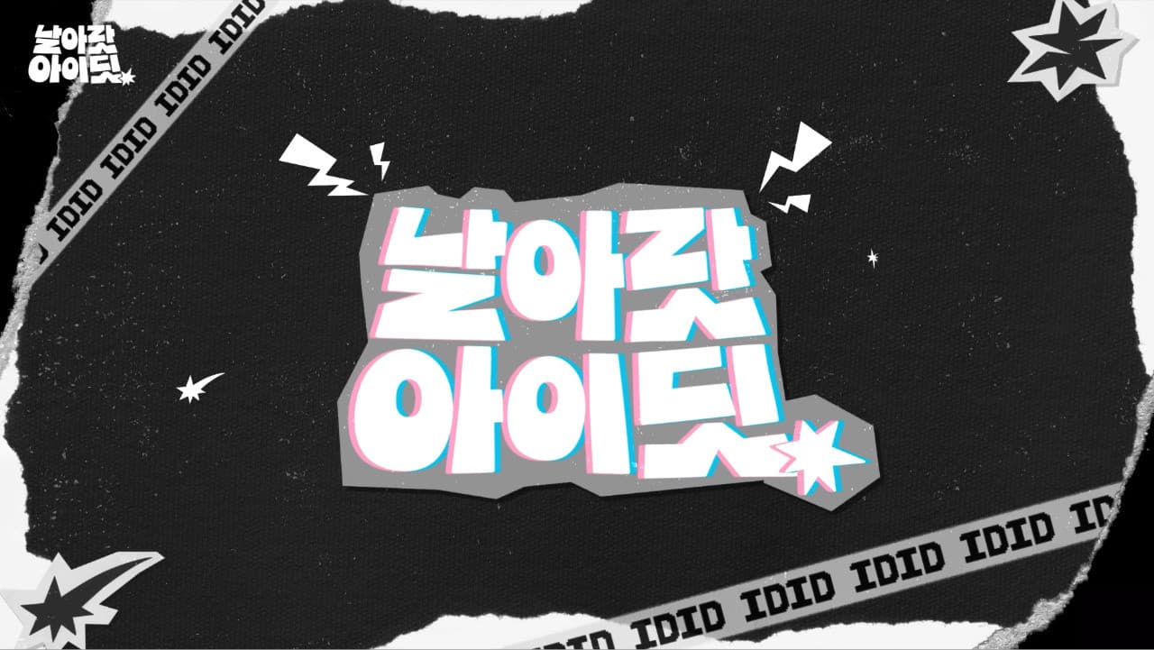 날아랏 아이딧
