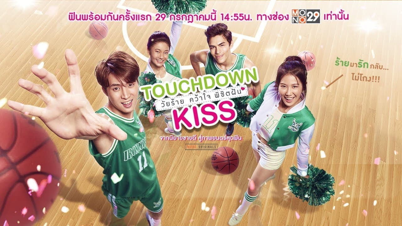 วัยร้าย คว้าใจ พิชิตฝัน