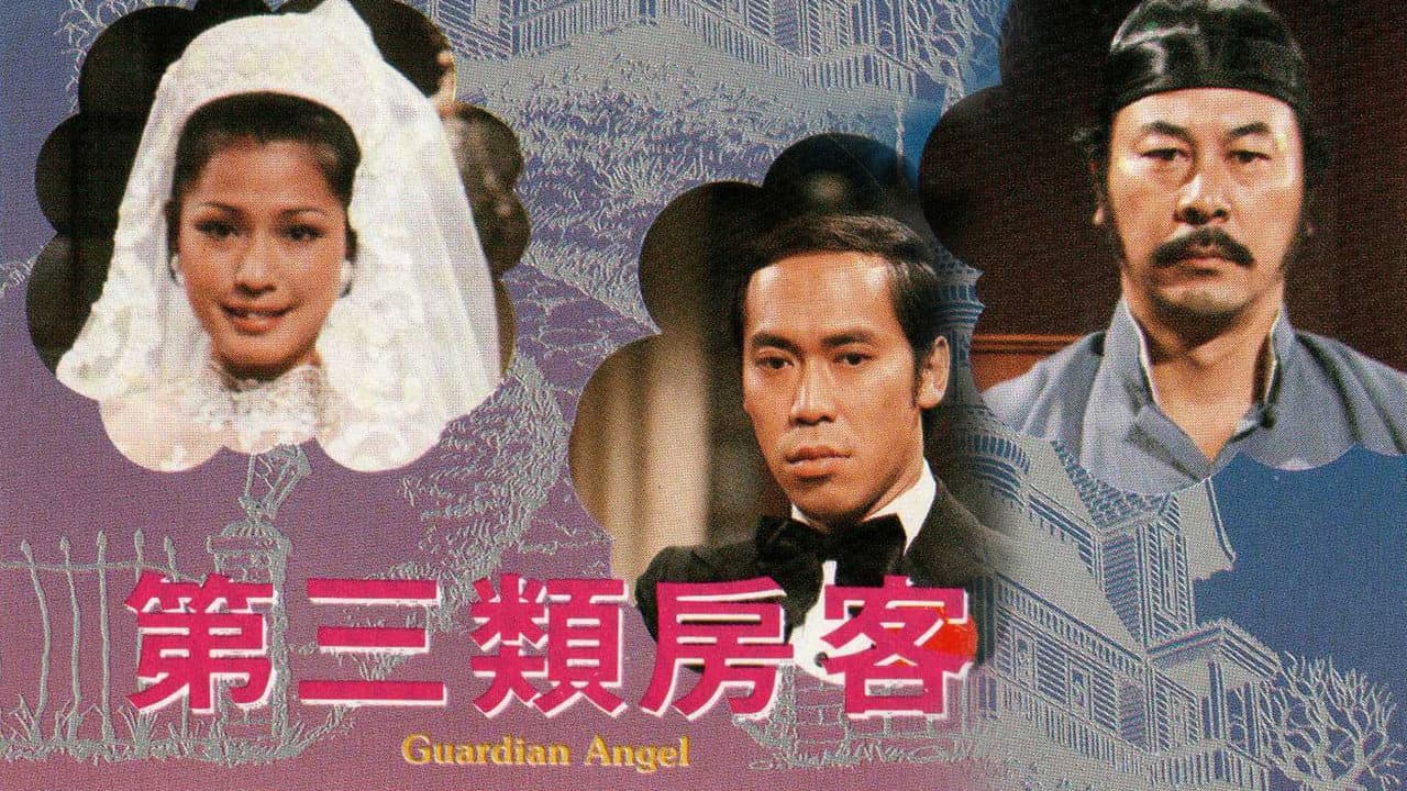 第三類房客