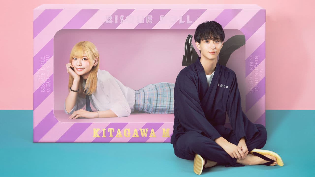 その着せ替え人形は恋をする