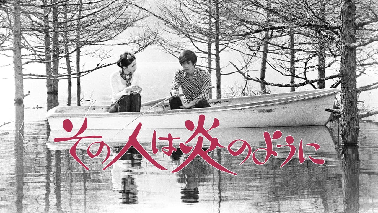 その人は炎のように