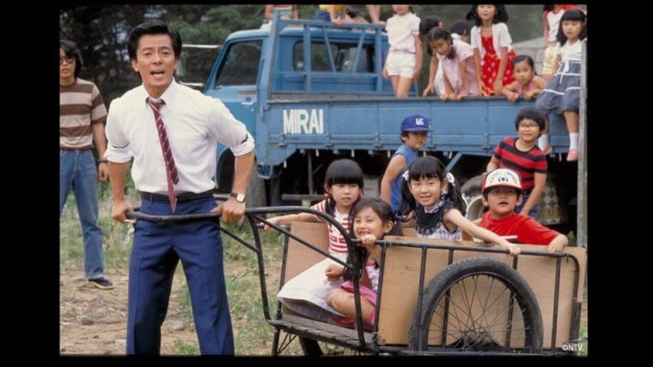 熱中時代