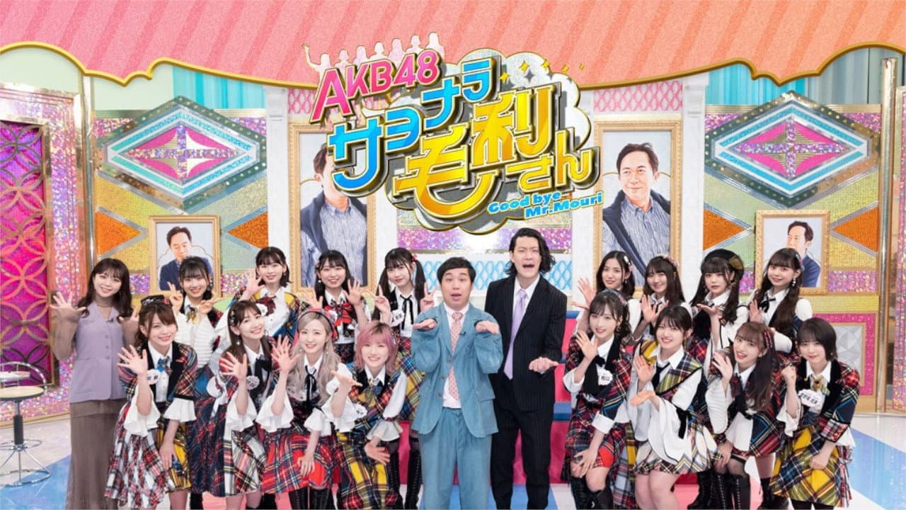 AKB48 サヨナラ毛利さん