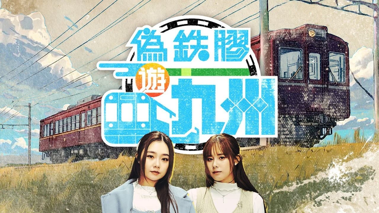 偽鐵膠遊九州