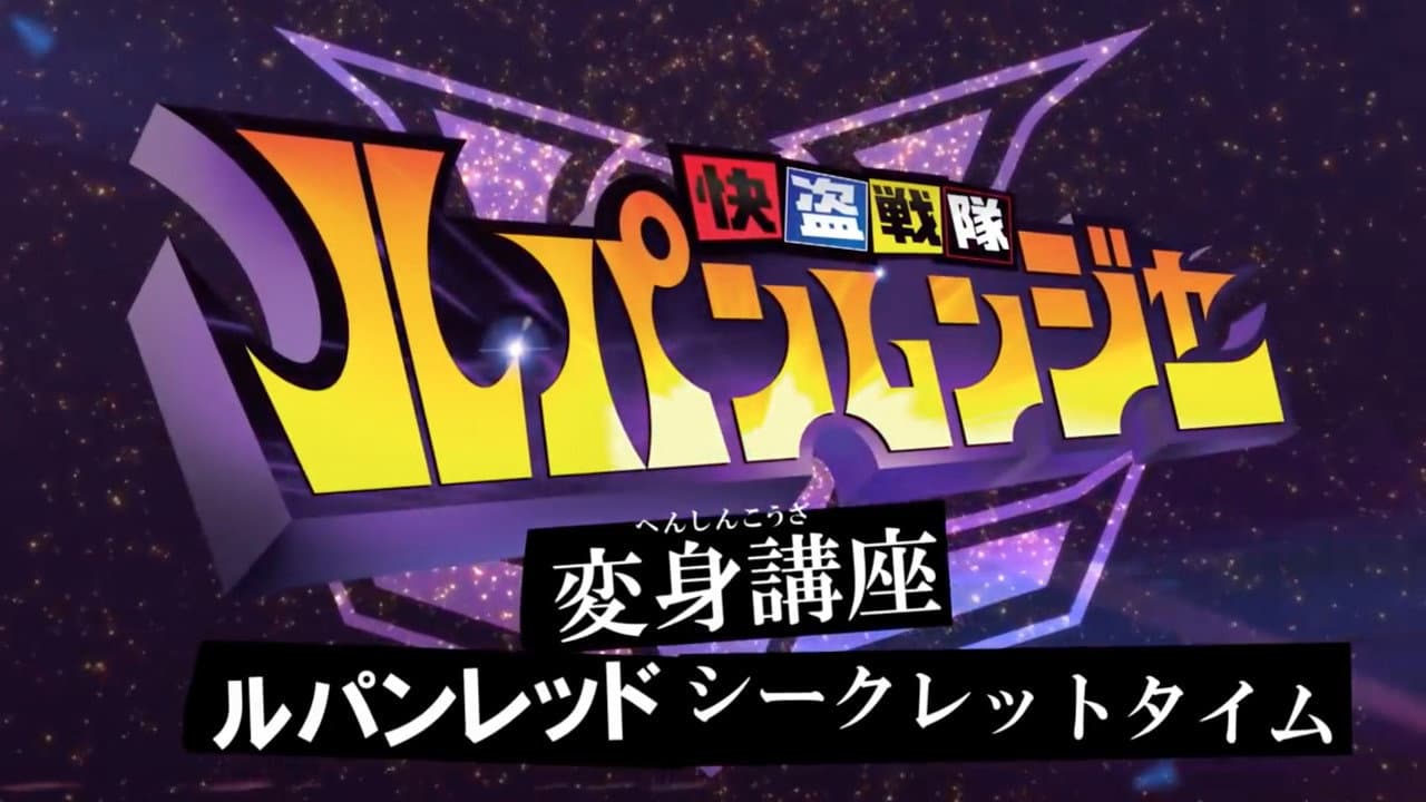 快盗戦隊ルパンレンジャー変身講座ルパンレッド シークレットタイム