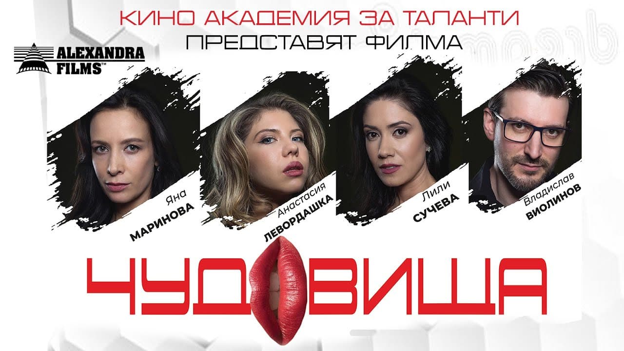 Чудовища