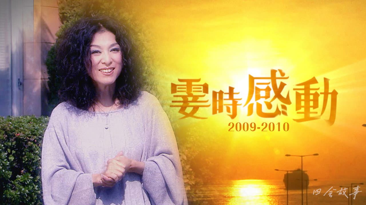 雯时感动