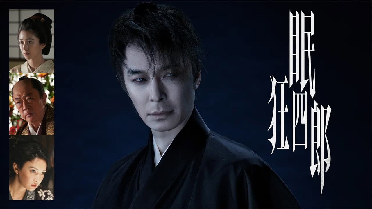 眠狂四郎