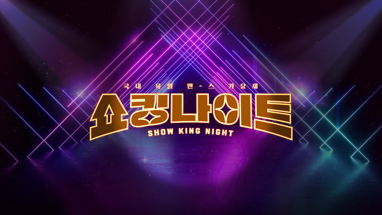 쇼킹 나이트