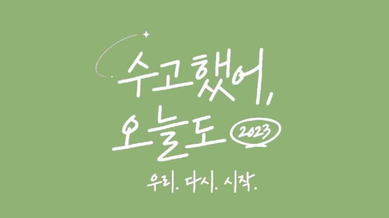 수고했어, 오늘도