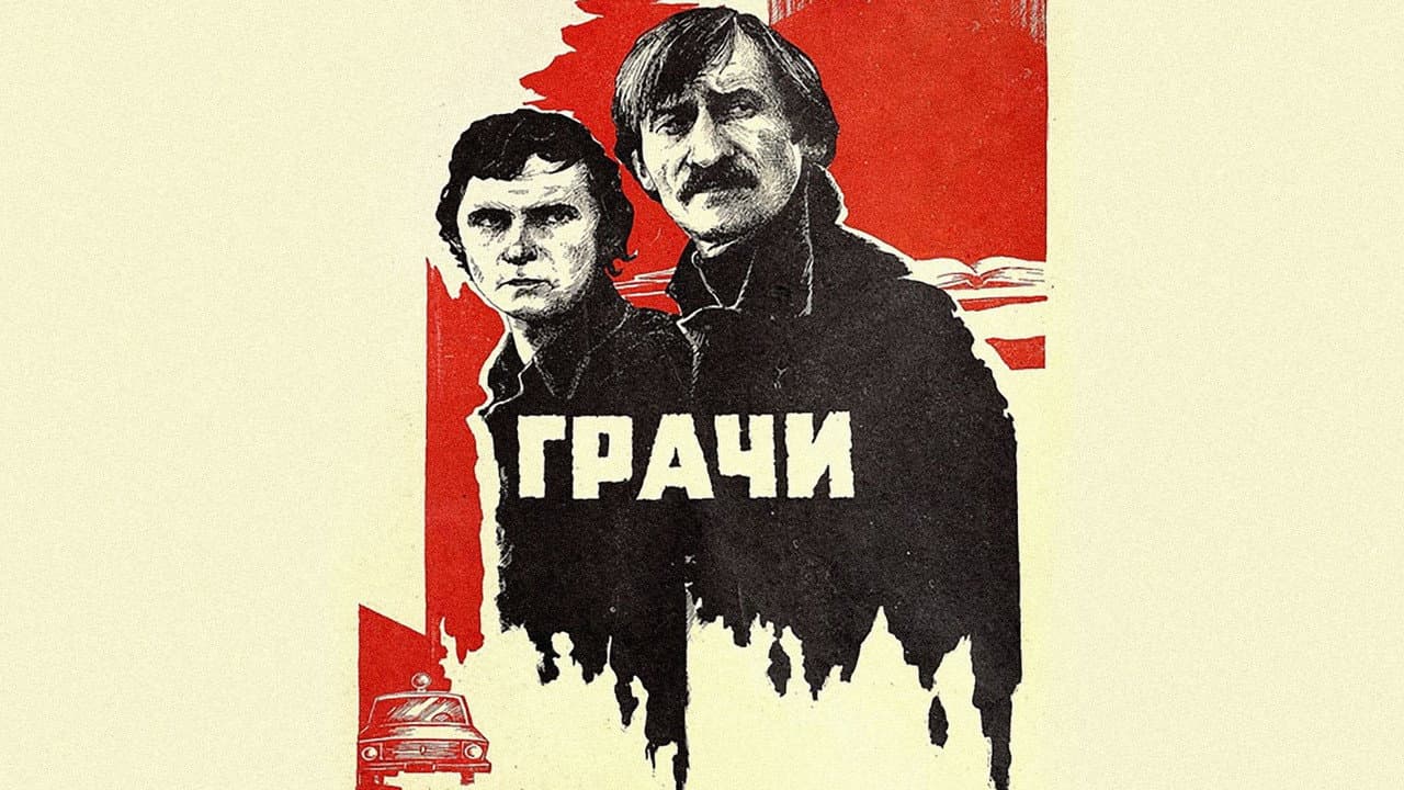 Грачи
