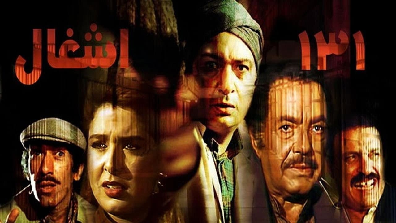 ١٣١ أشغال