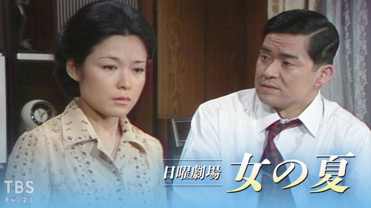 女の夏