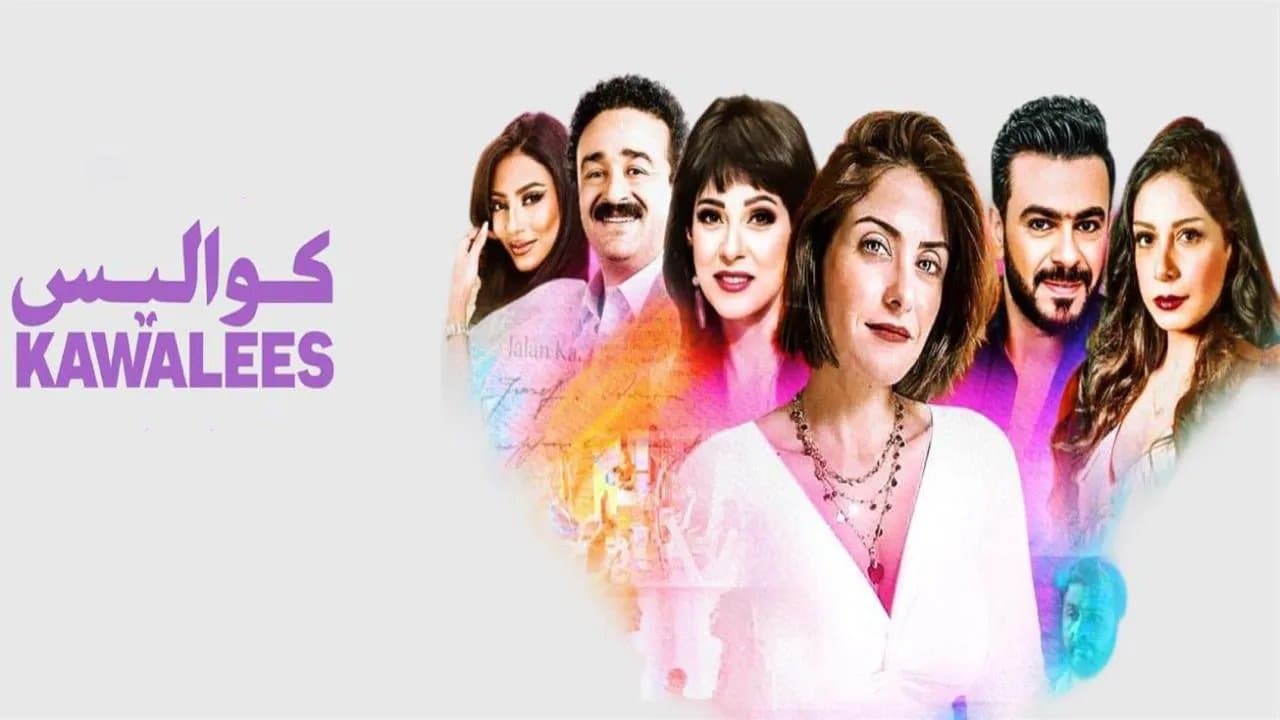 كواليس