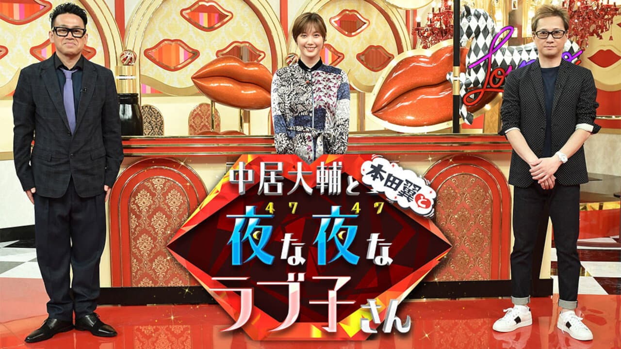 中居大輔と本田翼と夜な夜なラブ子さん