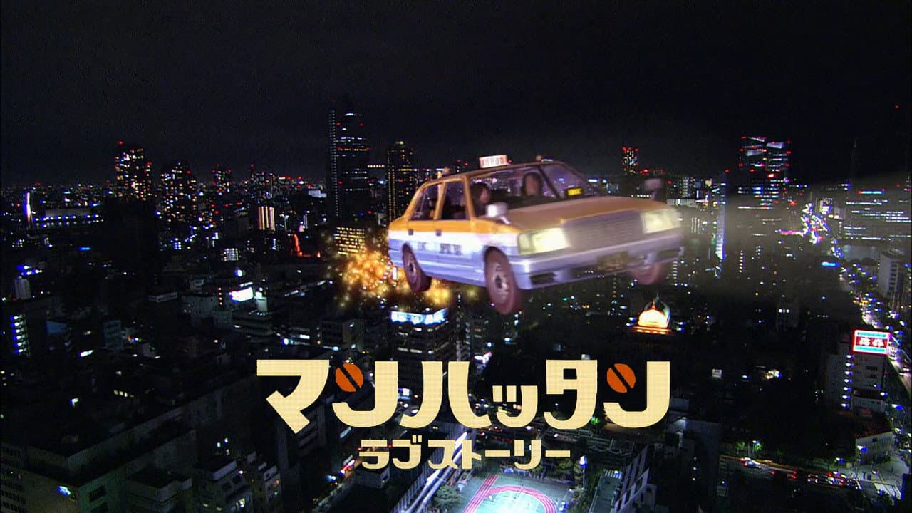 マンハッタンラブストーリー