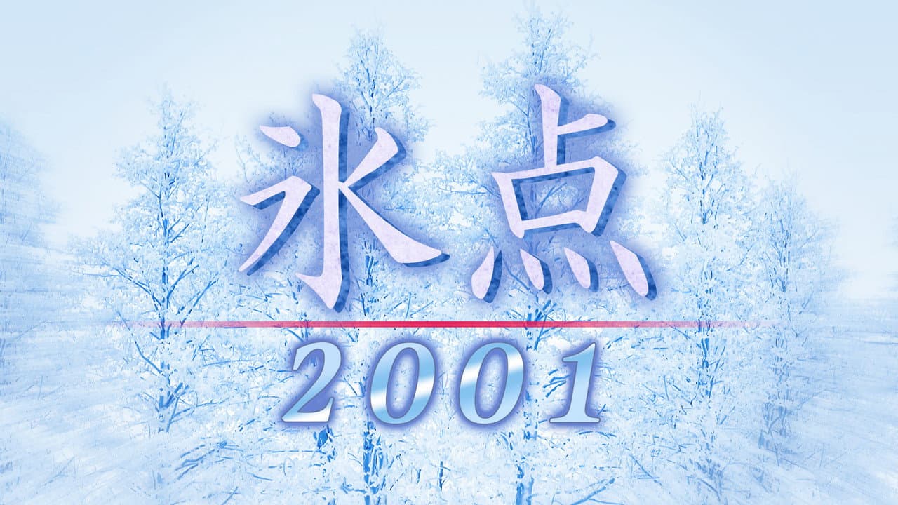 氷点2001