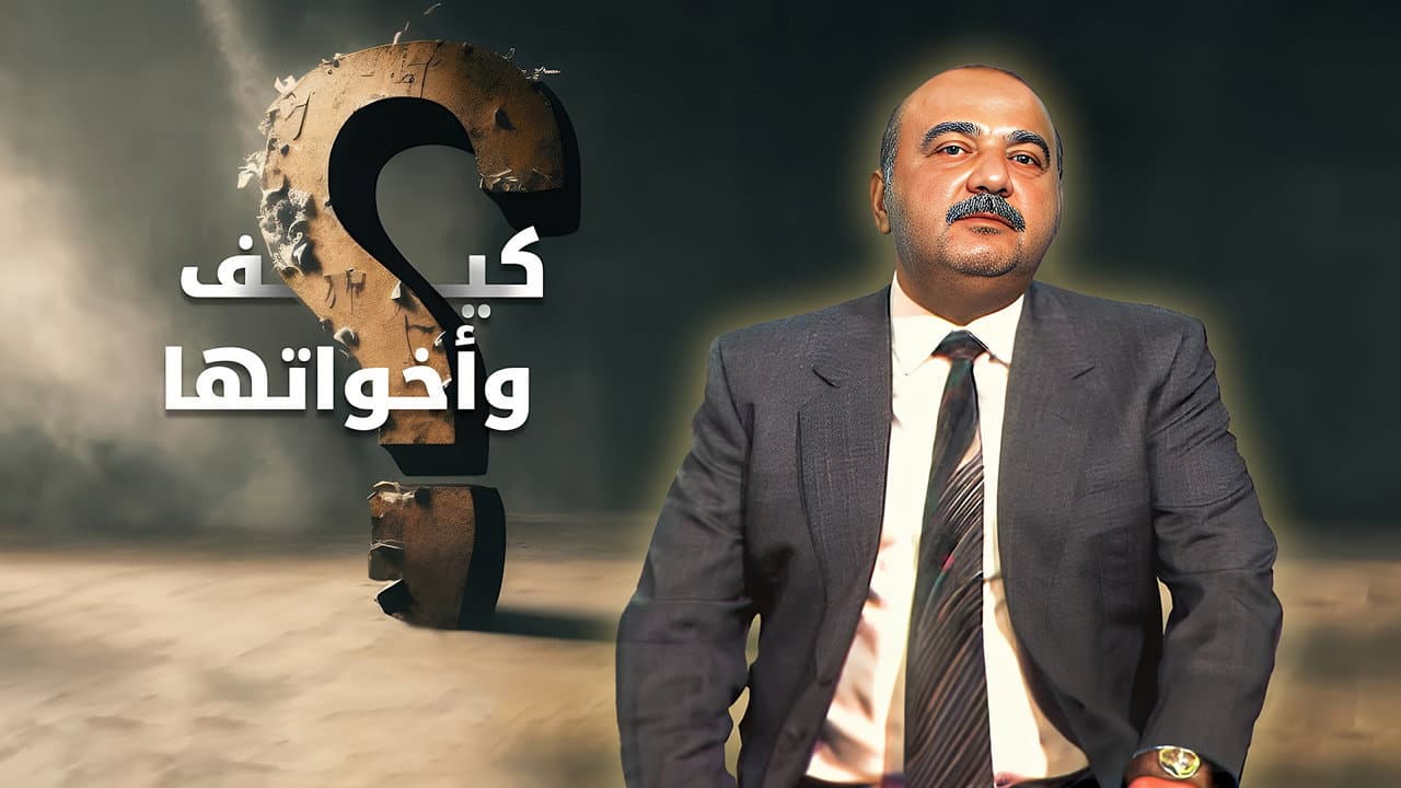 كيف و أخواتها