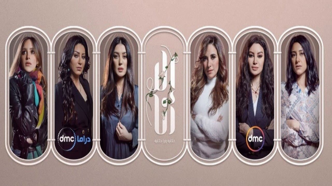إلا أنا: حكاية ورا حكاية