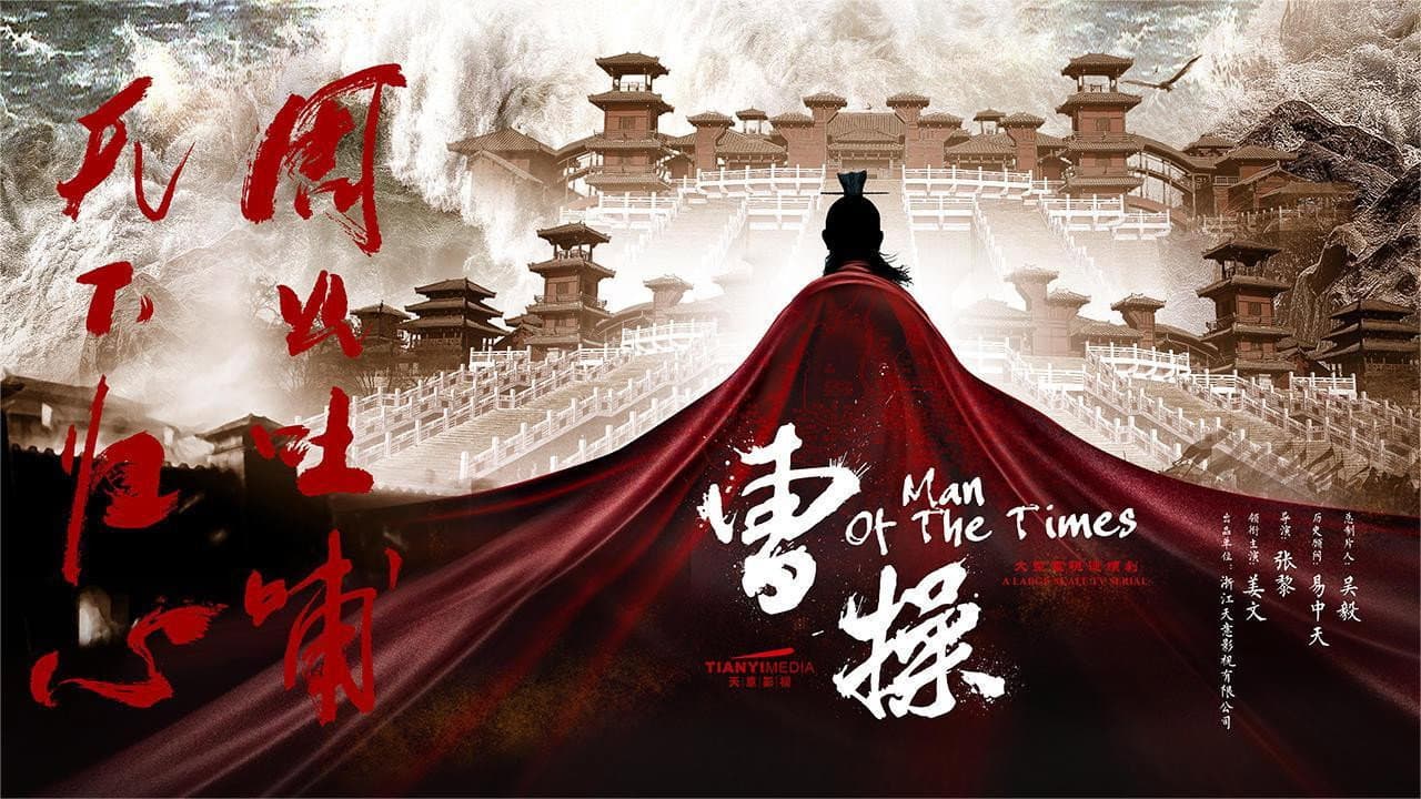 曹操传
