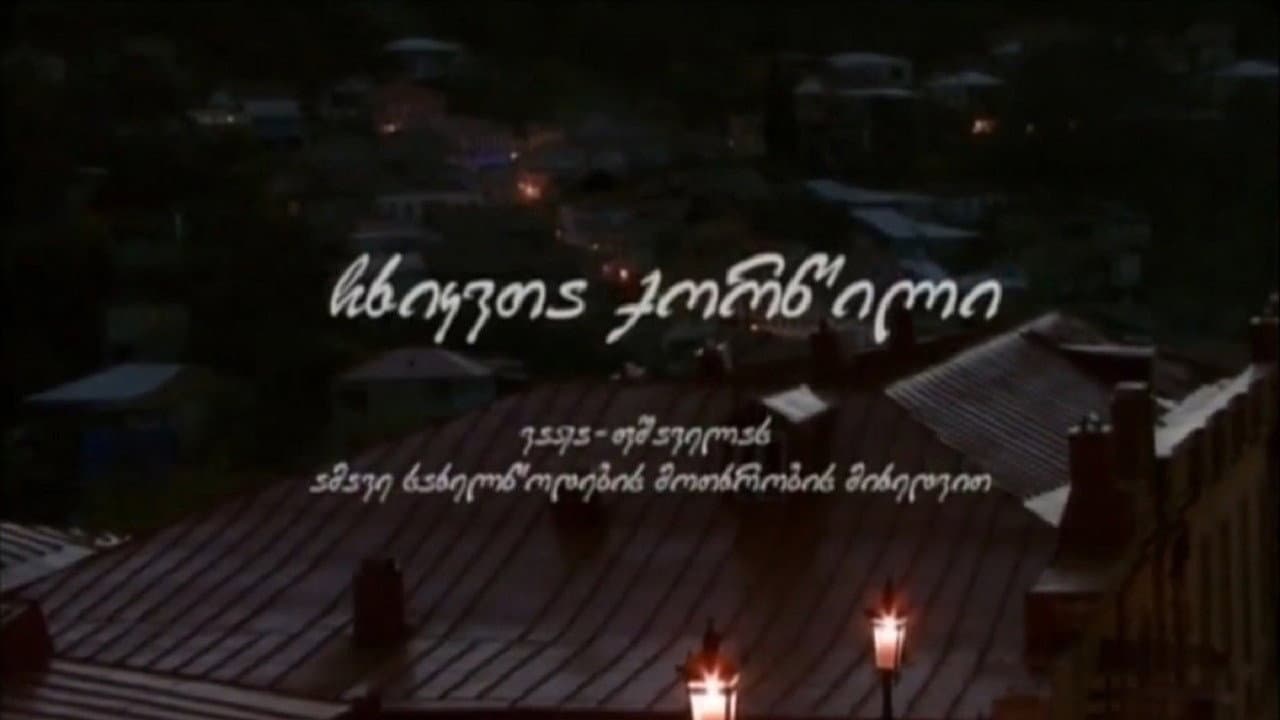 ჩხიკვთა ქორწილი