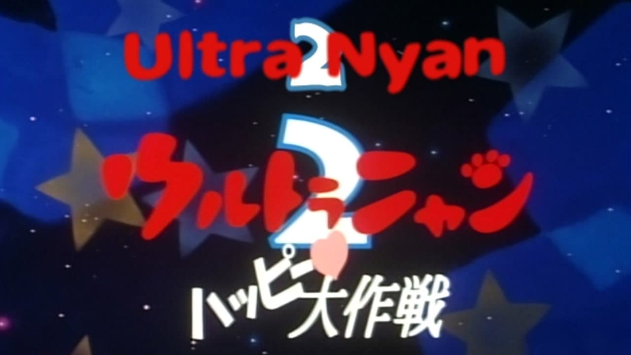 Ultra Nyan 2: Happy Daisakusen