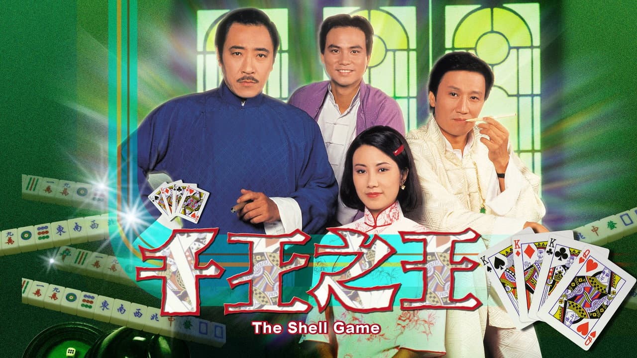 千王之王