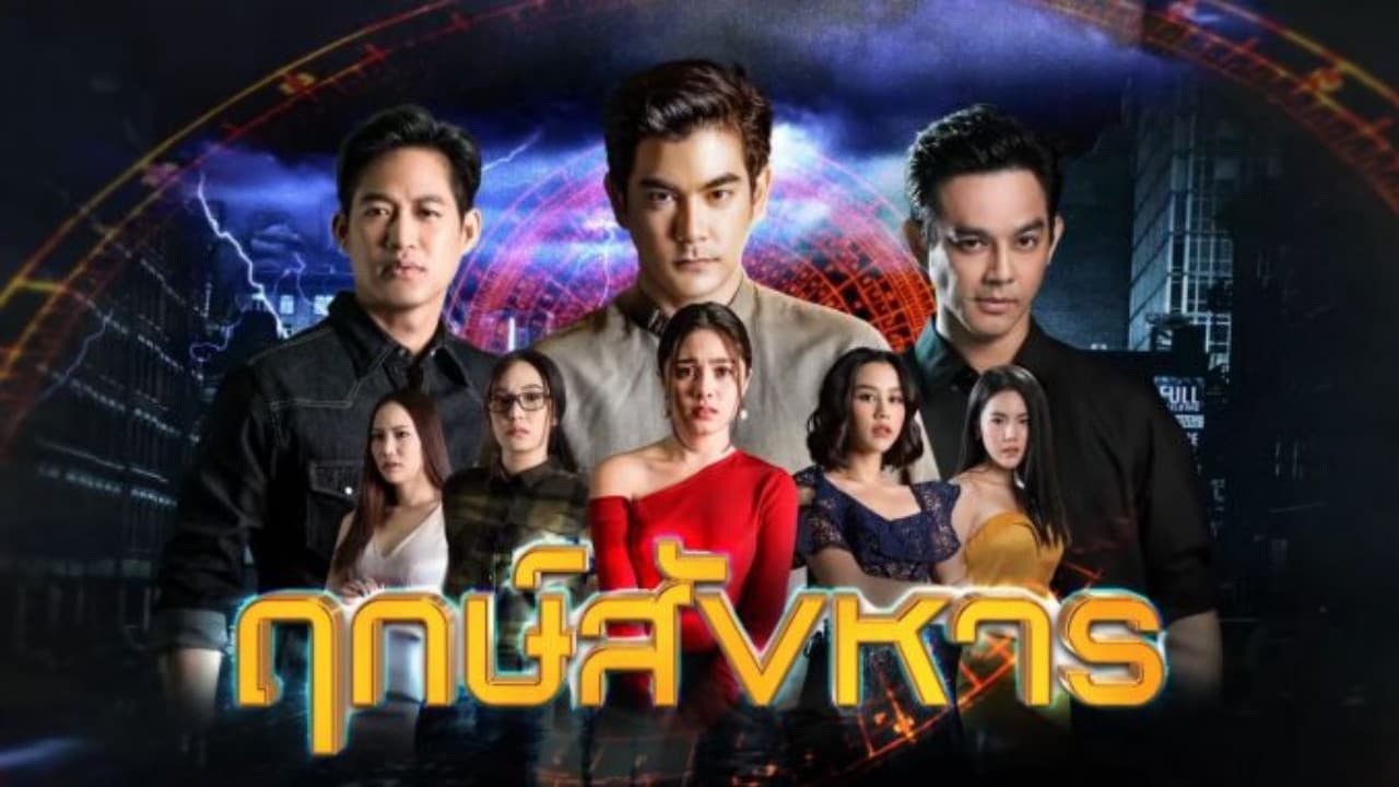 ฤกษ์สังหาร