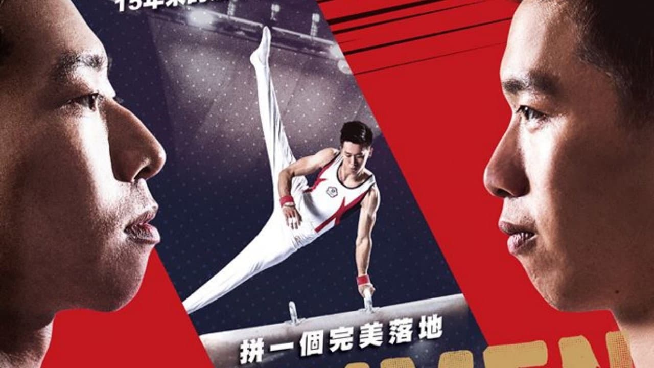 翻滾吧！男人