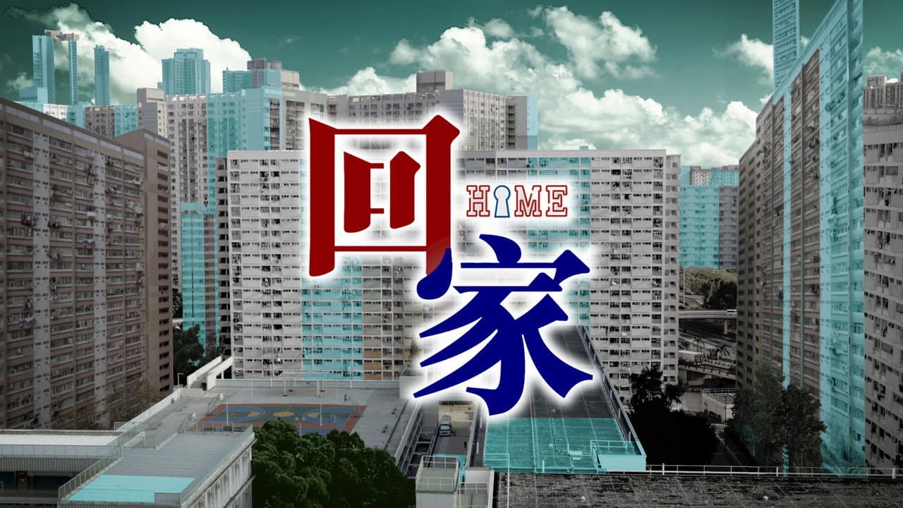 回家