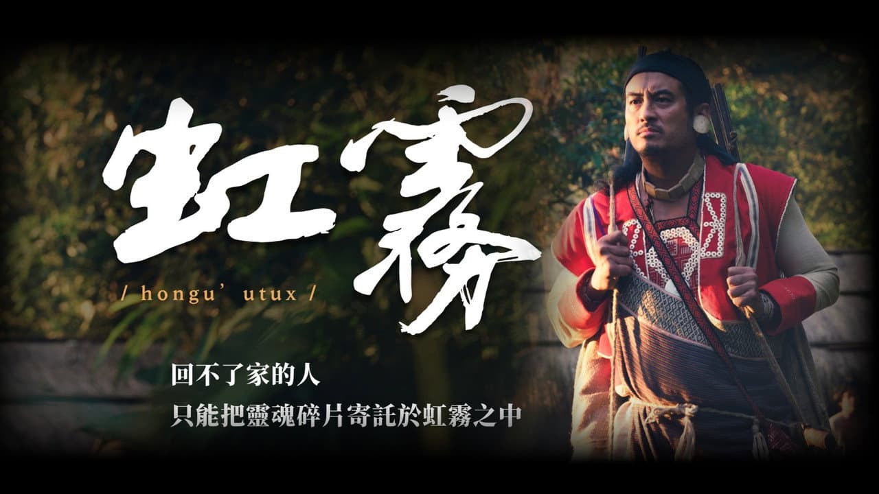 虹霧 hongu’utux
