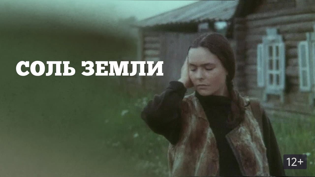 Соль земли