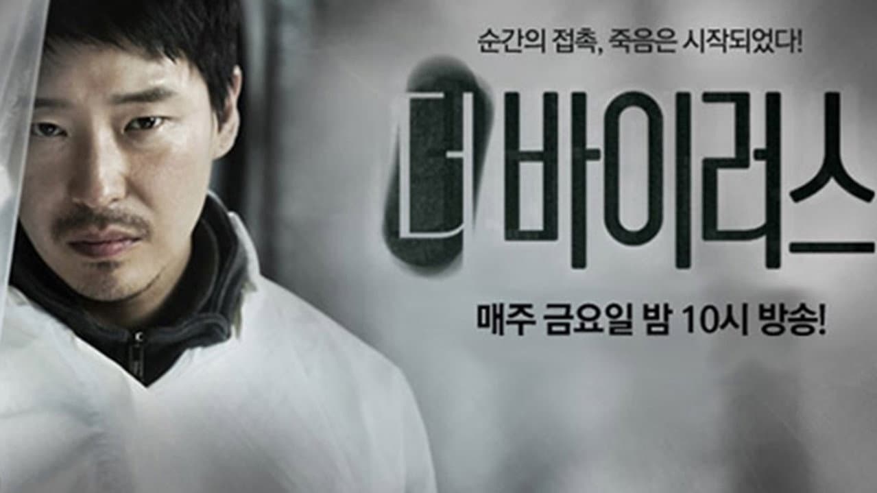더 바이러스