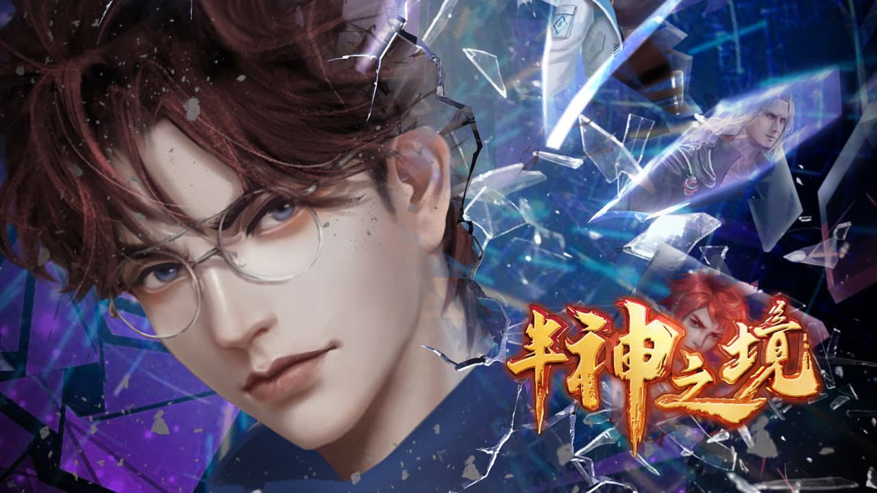 半神之境
