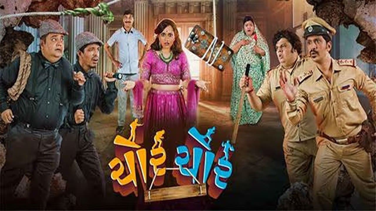 ચોર ચોર