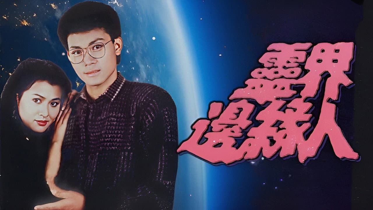 靈界邊緣人