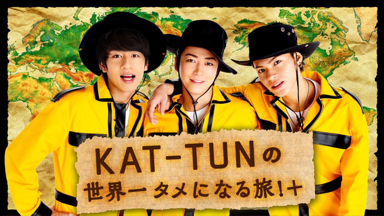 KAT-TUNの世界一タメになる旅!+