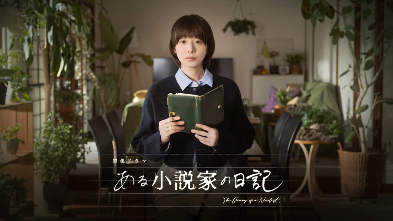 ある小説家の日記