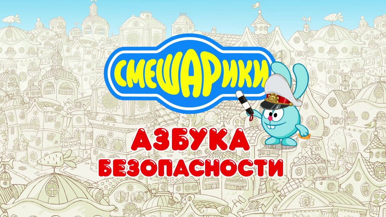 Смешарики: Азбука безопасности
