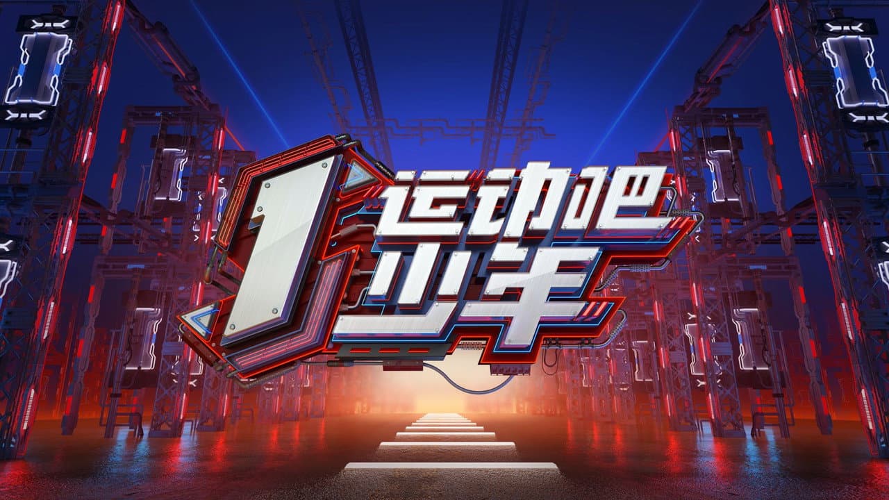 运动吧少年
