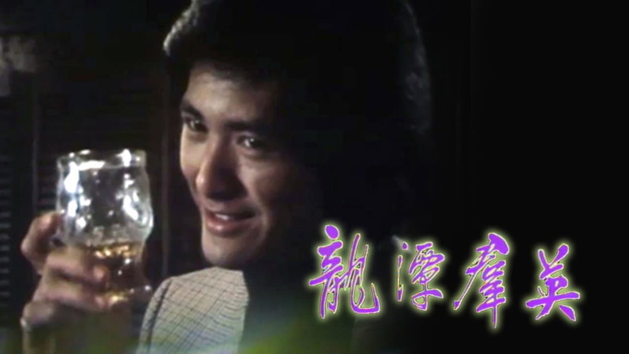龙潭群英