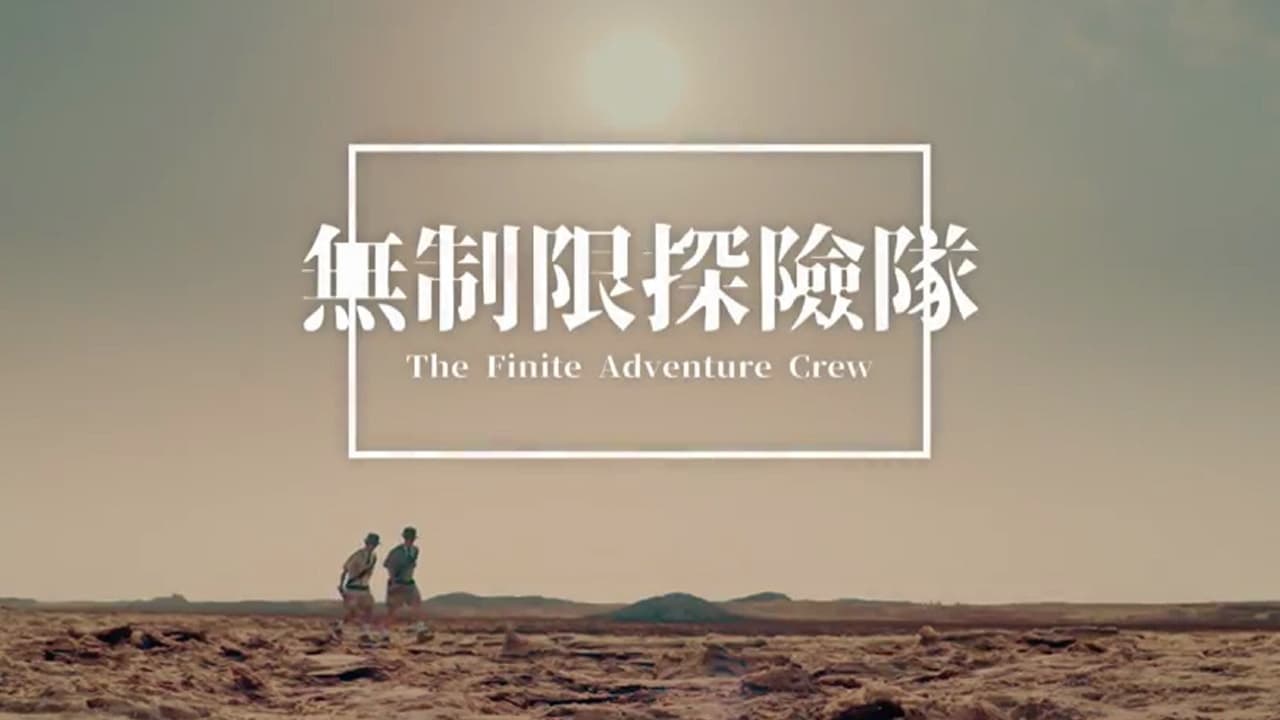 無制限探險隊