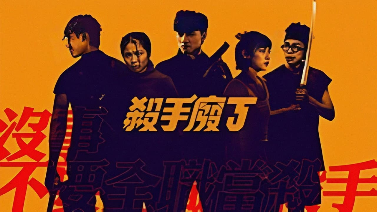 殺手廢J