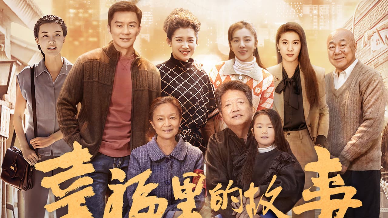 幸福里的故事